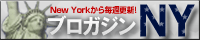 ブロガジンNY